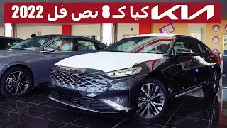 كيا كـ 8 فئة نص فل 2022 بدون بانوراما .. مواصفات كثيييير