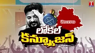 Special Focus on Confusion on Local Body Election Reservation | Congress Govt | T News