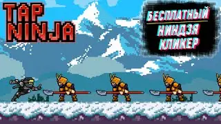 БЕСПЛАТНЫЙ STEAM КЛИКЕР ДЛЯ СНЯТИЯ СТРЕССА # ОБЗОР# Tap Ninja - Idle Game