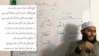 06 قراءة لمتن الصرف الصغير (لما تم شرحه في الدرس الخامس والسادس)