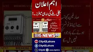 No Electricity No Electric Meters | Must Watch | City42 #city42 #lahore #latesnews