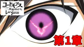【コードギアス ロストストーリーズ】ストーリー1章(復讐者の目覚め)