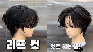 (교육영상)남자 리프컷 쉽게 컷트 하는 법(가위 버전)