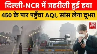 Delhi-NCR Pollution: दिल्ली-NCR में प्रदूषण से फिर बुरा हाल,दिल्ली में AQI 400 के पार |Breaking News