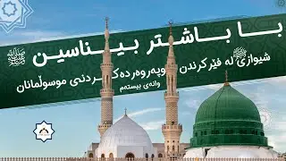 وانەی بیستەم: شێوازی ﷺ لە فێرکردن و پەروەردە کردنی موسوڵمانان