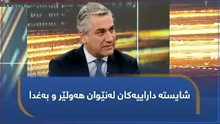 شایستە داراییەکان لەنێوان ھەولێر و بەغدا