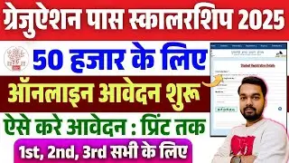 Graduation Pass 50000 Scholarship Form Kaise Bhare | How to fill the form for graduation pass 50 ...
