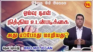 ஓய்வு நாள்  நித்திய உடன்படிக்கை ? | BRO.MD.JEGAN  | Tamil Christian Message | நித்திய உடன்படிக்கை #4