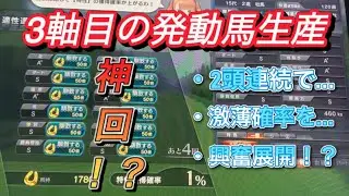 【スタホ4 】WBCシリーズ完全制覇へ#107 3軸目発動馬生産！色々な展開で神回か！？