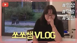 쏘쏘쌤 3rd VLOG