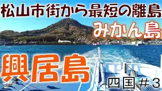 【興居島】松山市街から最短の離島へ行く！【みかん島】ごごしま