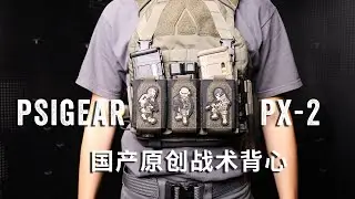 突破自己 PSIGEAR MPCS PX-2 战术背心