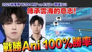 【2025秋季賽】下一個雲海降臨！沃克1v1全勝 戰勝亞洲盃亞軍Ani  │RW vs ES(1v1競速)G3│W2D1│S聯賽│QQ飛車│Garena極速領域│【村村】