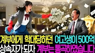 계부에게 학대 당하던 여고생 500억 상속자가 되자, 계부는 통곡하였습니다.