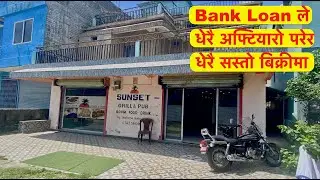 🔴New House Buy House with Bank Loan | Bank Loan ले धेरै अफ्टियारो परेर लागत भन्दा सस्तो घर बिक्रीमा