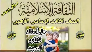 حل أسئلة الثقافة الإسلامية/كتاب المعهد/الترم الثاني//الشهادة الإعدادية الأزهريه.