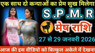 #मेष राशि वालों एक साथ दो कन्याओं का प्रेम सुख मिलेगाS.P.M.R#