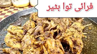 Fry tawa batair