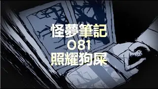 【怪夢筆記】 Odd Dream  081  照耀狗屎  You Light Up My Life 【搭配音樂】