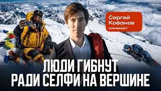 Сергей Кофанов: &laquo;Спасение итальянца на Эвересте &mdash; неправильное решение&raquo;.