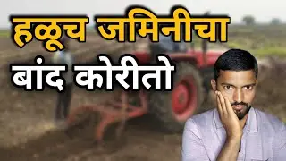 आख्ख आयुष्य जमिनीचा बांध कोरण्यात गेलं 
