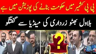 PPP Is In A Position To Form Govt In AJK | Bilawal Bhutto Media Talk | AbbTakk News