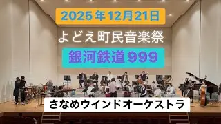 銀河鉄道999/さなめウインドオーケストラ&淀中合同演奏［第39回よどえ町民音楽祭]