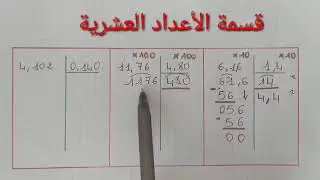 قسمة الأعداد العشرية