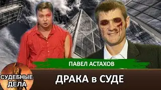 Драка в суде! 