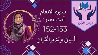 Sura An-ana 'am | Ayat 152-153  | understanding Quran | prof. Nasreen khan
