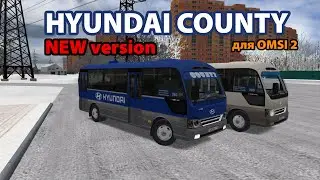 Hyundai County Long (НОВАЯ версия) для OMSI 2: едем по Новосибирску