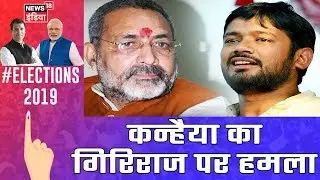 Begusarai | Kanhaiya Kumar: गिरिराज को नानी याद आ जाएगी, बेगुसराई में गिरिराज अतिथि