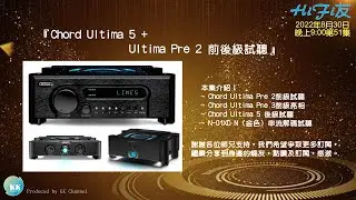 『Chord Ultima 5 + Ultima Pre 2 前後級試聽』@ HiFi友 EP51直播