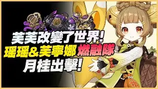 原神解說｜不想成為輸出的治療不是好輔助！芙芙芙寧娜的出現直接改變了世界！瑤瑤&芙寧娜燃融隊｜Yaoyao&Furina｜4.2 Spiral Abyss Genshin impact