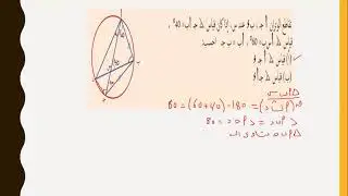 الزوايا المرسومه على قطعه واحده(صف عاشر)2مايو2021