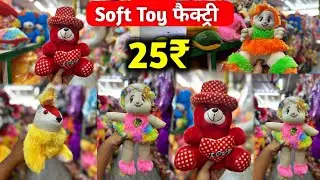 Teddy bear factory || Softy toys Manufacturers || toys Manufacturers || toys wholesale