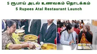 5 ரூபாய் அடல் உணவகம் தொடக்கம் &bull; 5 Rupees Atal Restaurant Launch