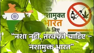 Drama - &ldquo;नशा नहीं, तरक्की चाहिए &ndash; नशामुक्त भारत&rdquo;| Nashamukt Bharat | #addictionfree #intoxication