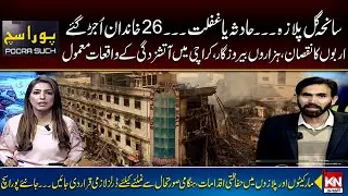 Karachi Gul Plaza Fire Incident | Were Safety Measures Complete | Pura Sach with Fazail Asim