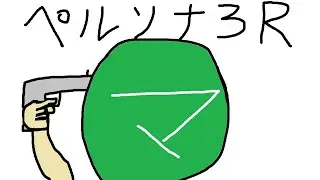 ペルソナ3R 影時間だョ!全員集合! N31