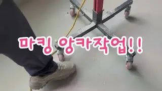 멀티 천정형 1way 마킹  타공에서 설치과정