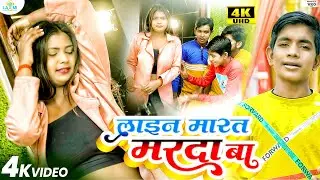 VIDEO | लाइन मारत मारदा बा | #Amit Rathore | Line Marat Marda Ba | #Bhojpuri Gana 2023 New
