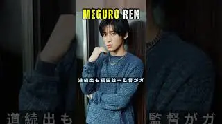 『Snow Man』目黒蓮　ネガティブ報道続出も&hellip;福田雄一監督が「外野は外野」とフォロー #meguroren #shorts