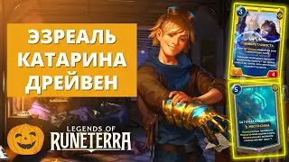 🔥(5-4) НОКСИАНО-ПИЛТОВЕРСКИЙ КОНТРОЛЬ | ЭЗРЕАЛЬ КАТАРИНА ДРЕЙВЕН (ВЕЧНЫЙ) | Legends of Runeterra LoR