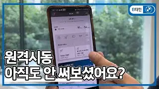 BMW 원격시동 작동법, 세부설정! | 코오롱모터스 박세권 SC