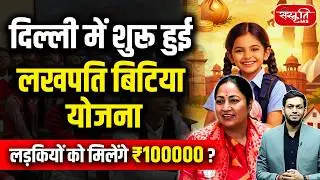 New Welfare Scheme 2026: Delhi Launches Lakhpati Bitiya Yojana | Big Gift for Girls! | Sanskriti IAS