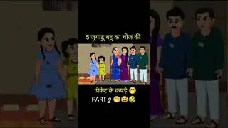 5 jugadu bhahu ka chej ke #magiclight #funny #comedy #कहानी #cartoon #brightlights #lights