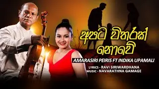 Apata Witharak Nowe (අපට විතරක් නොවේ)  Amarasiri Peiris & Indika Upamali