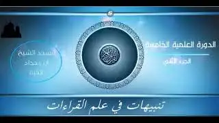 تنبيهات في علم القراءات -المجلس الخامس 05- للشيخ مهدي دهيم