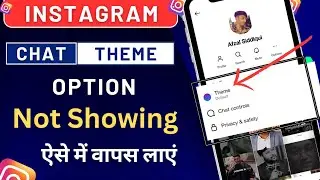 Instagram Theme Option Not Showing | Instagram Me Theme Ka Option Kaise Laye